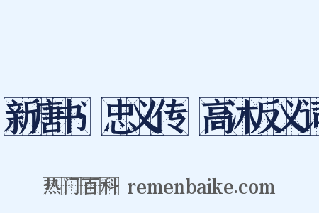 新唐书·忠义传·高沐反义词是什么意思的图片